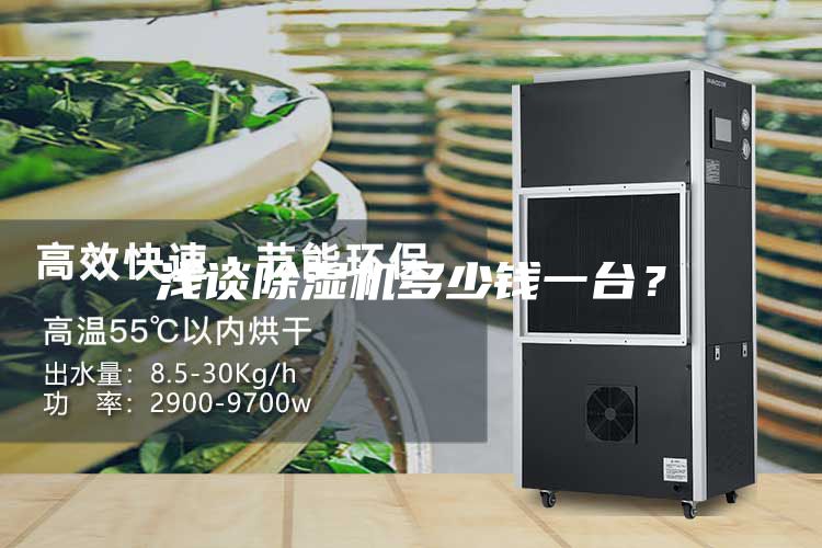 淺談除濕機(jī)多少錢一臺？