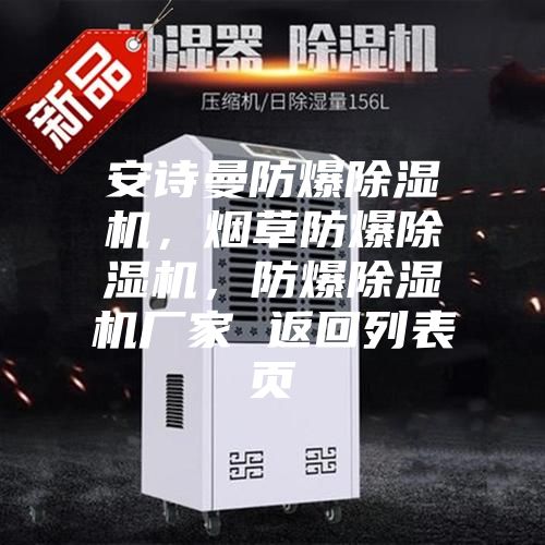 安詩曼防爆除濕機，煙草防爆除濕機，防爆除濕機廠家 返回列表頁