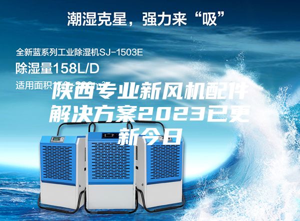 陜西專業(yè)新風(fēng)機配件解決方案2023已更新今日