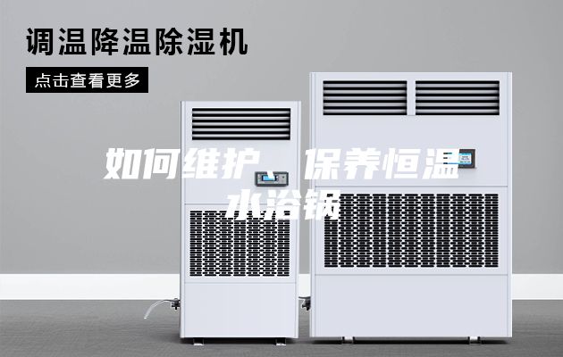 如何維護(hù)、保養(yǎng)恒溫水浴鍋