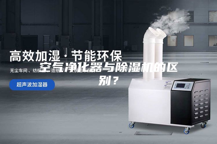 空氣凈化器與除濕機(jī)的區(qū)別？