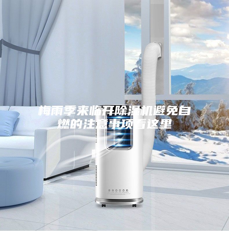 梅雨季來臨開除濕機(jī)避免自燃的注意事項(xiàng)看這里