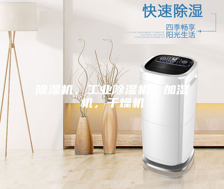 除濕機(jī)，工業(yè)除濕機(jī)，加濕機(jī)，干燥機(jī)