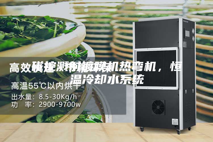 磁控濺射鍍膜機(jī)熱彎機(jī)，恒溫冷卻水系統(tǒng)