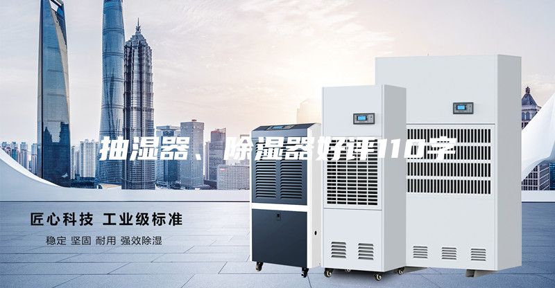 抽濕器、除濕器好評110字