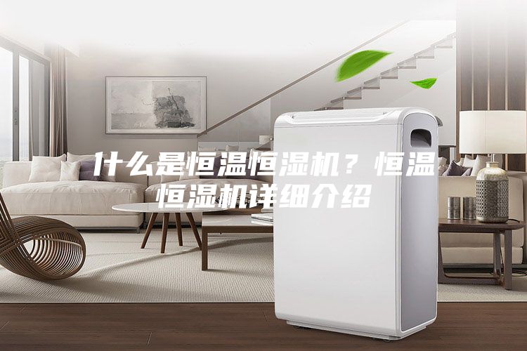 什么是恒溫恒濕機？恒溫恒濕機詳細介紹