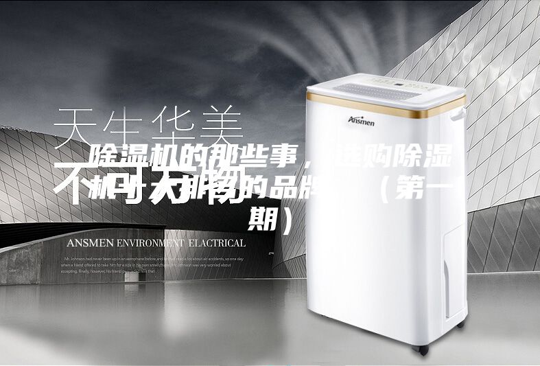 除濕機的那些事，選購除濕機十大排名的品牌，（第一期）