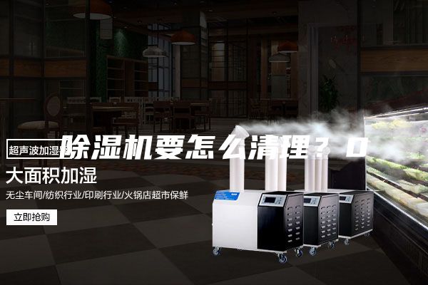 除濕機(jī)要怎么清理？0