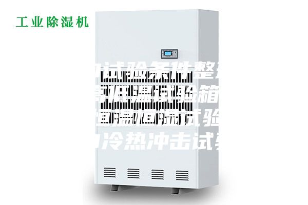 LED試驗條件整理.LED高低溫試驗箱，LED恒溫恒濕試驗箱，LED冷熱沖擊試驗箱