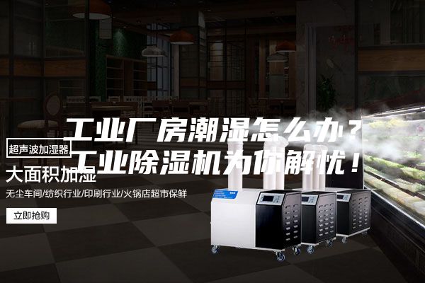 工業(yè)廠(chǎng)房潮濕怎么辦？工業(yè)除濕機(jī)為你解憂(yōu)！