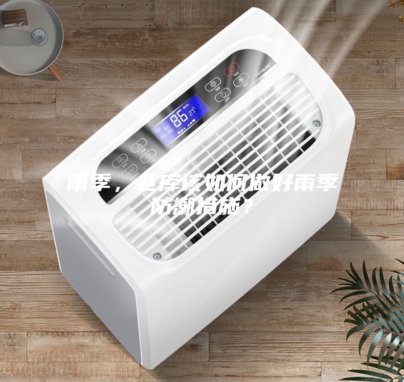 雨季，倉(cāng)庫(kù)該如何做好雨季防潮措施？