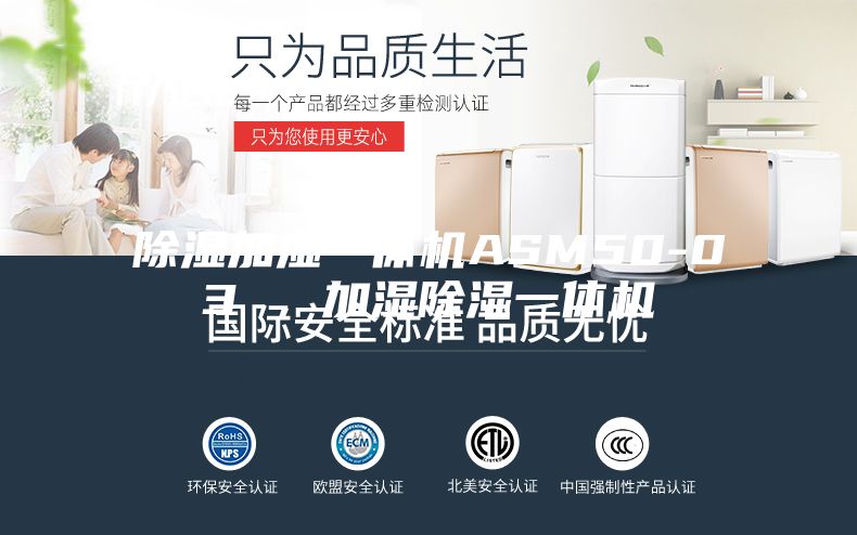除濕加濕一體機(jī)ASM50-03 ，加濕除濕一體機(jī)