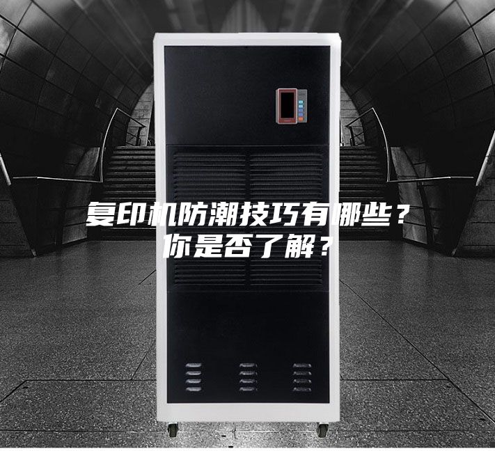 復印機防潮技巧有哪些？你是否了解？