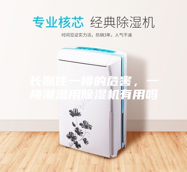 長期住一樓的危害，一樓潮濕用除濕機(jī)有用嗎