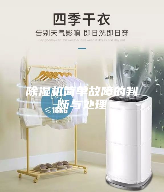 除濕機(jī)簡單故障的判斷與處理