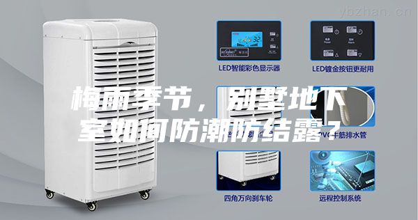 梅雨季節(jié)，別墅地下室如何防潮防結(jié)露？