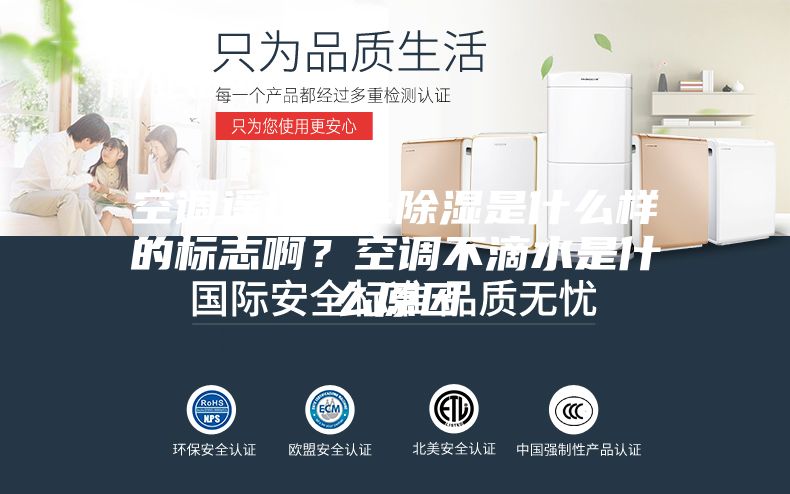 空調(diào)遙控器上除濕是什么樣的標志??？空調(diào)不滴水是什么原因