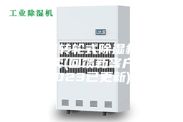 廣州轉(zhuǎn)輪式除濕機(jī)哪里有賣(回饋新客戶，2023已更新)