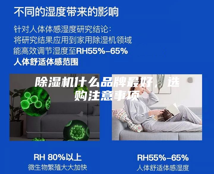 除濕機(jī)什么品牌最好，選購(gòu)注意事項(xiàng)