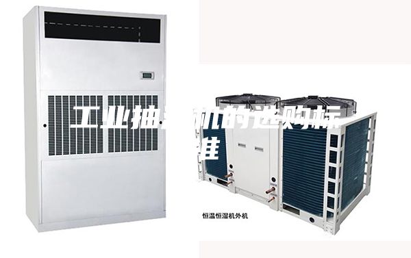 工業(yè)抽濕機的選購標(biāo)準(zhǔn)