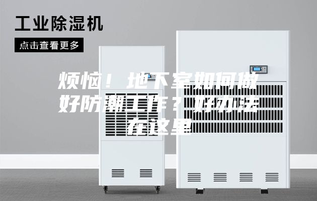 煩惱！地下室如何做好防潮工作？好辦法在這里