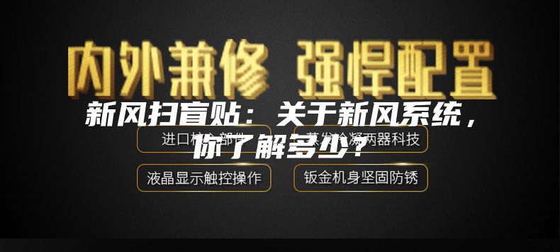 新風掃盲貼：關于新風系統(tǒng)，你了解多少？