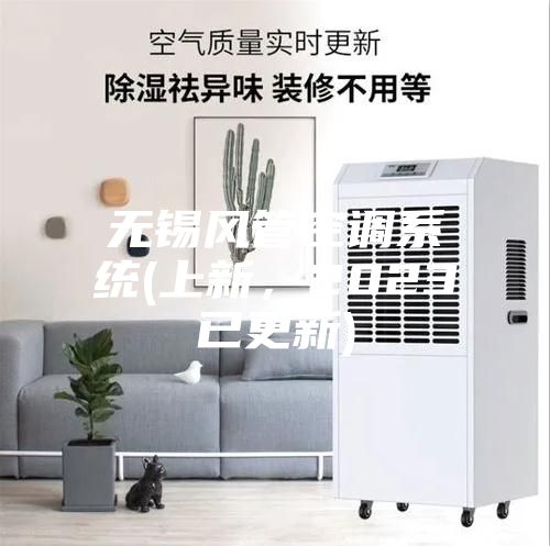 無錫風(fēng)管空調(diào)系統(tǒng)(上新，2023已更新)