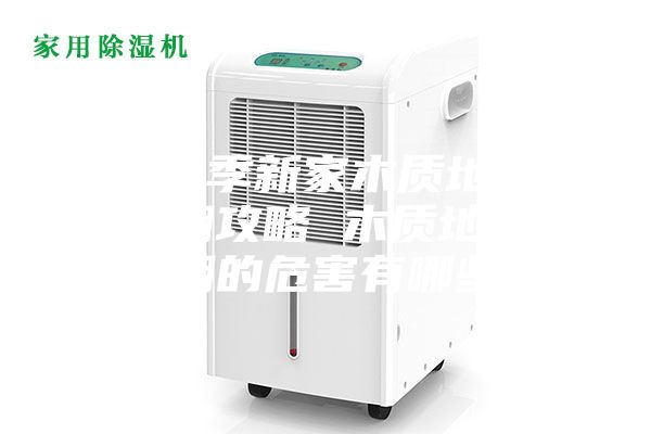 梅雨季新家木質(zhì)地板防潮攻略 木質(zhì)地板受潮的危害有哪些？