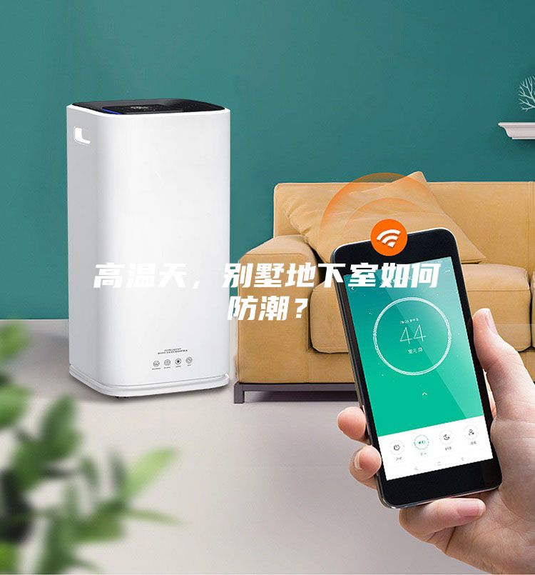 高溫天，別墅地下室如何防潮？