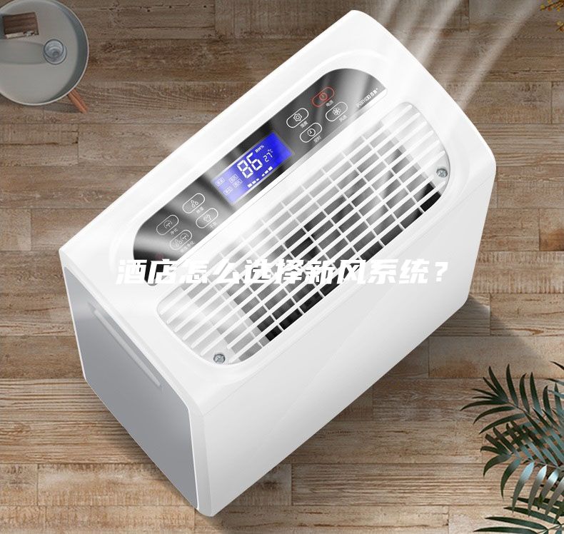 酒店怎么選擇新風(fēng)系統(tǒng)？