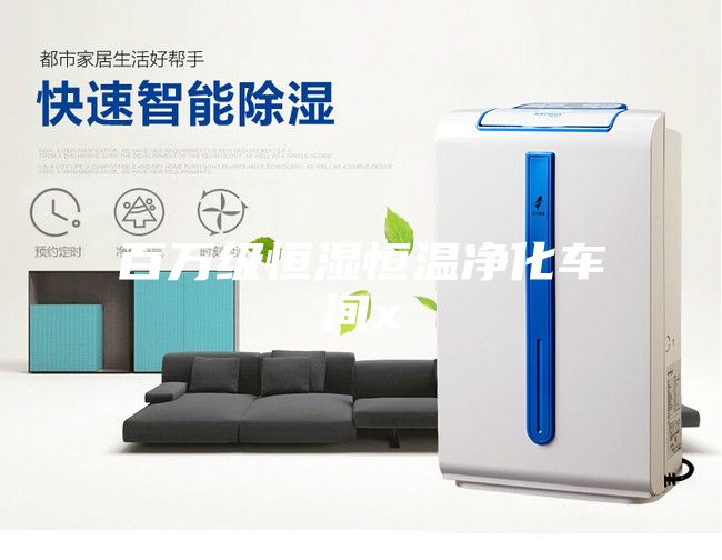 百萬(wàn)級(jí)恒濕恒溫凈化車間x