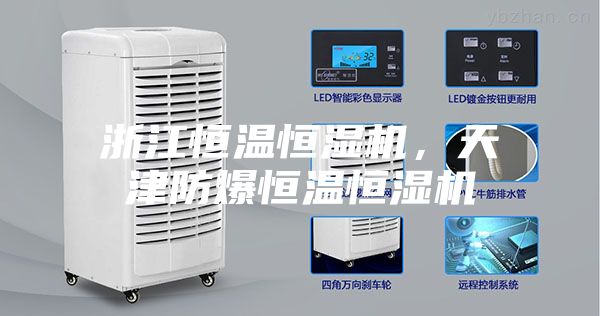 浙江恒溫恒濕機，天津防爆恒溫恒濕機