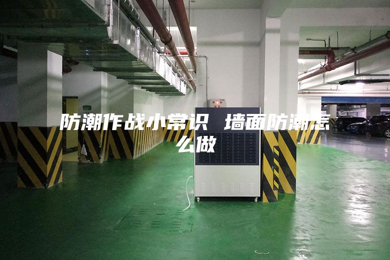 防潮作戰(zhàn)小常識 墻面防潮怎么做