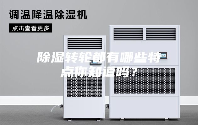 除濕轉(zhuǎn)輪都有哪些特點你知道嗎？