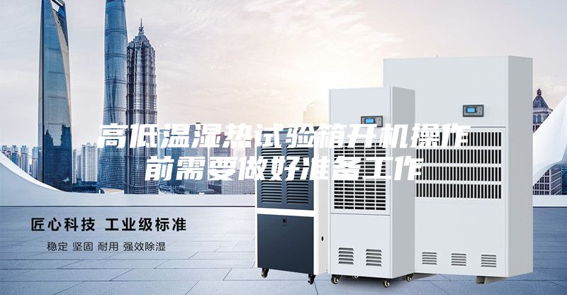 高低溫濕熱試驗箱開機操作前需要做好準(zhǔn)備工作