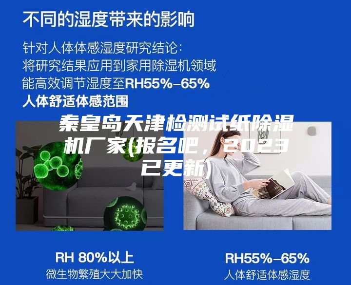 秦皇島天津檢測試紙除濕機(jī)廠家(報名吧，2023已更新)