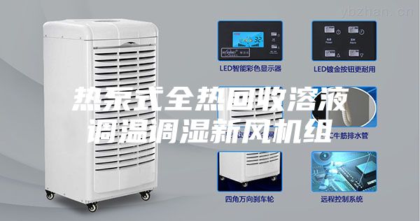 熱泵式全熱回收溶液調(diào)溫調(diào)濕新風(fēng)機(jī)組