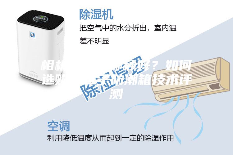 相機(jī)防潮箱哪種好？如何選購(gòu)？電子防潮箱技術(shù)評(píng)測(cè)