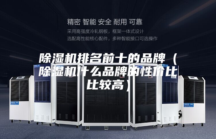 除濕機(jī)排名前十的品牌（除濕機(jī)什么品牌的性?xún)r(jià)比比較高）
