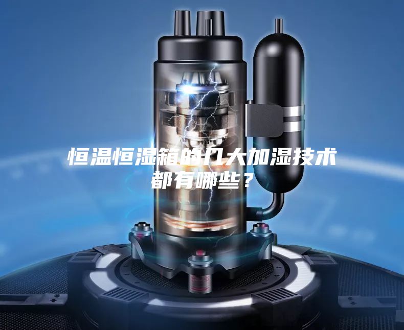 恒溫恒濕箱的幾大加濕技術(shù)都有哪些？