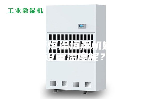 展柜恒溫恒濕機(jī)如何設(shè)置溫度呢？