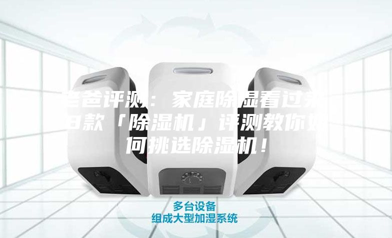 老爸評(píng)測(cè)：家庭除濕看過(guò)來(lái)，8款「除濕機(jī)」評(píng)測(cè)教你如何挑選除濕機(jī)！