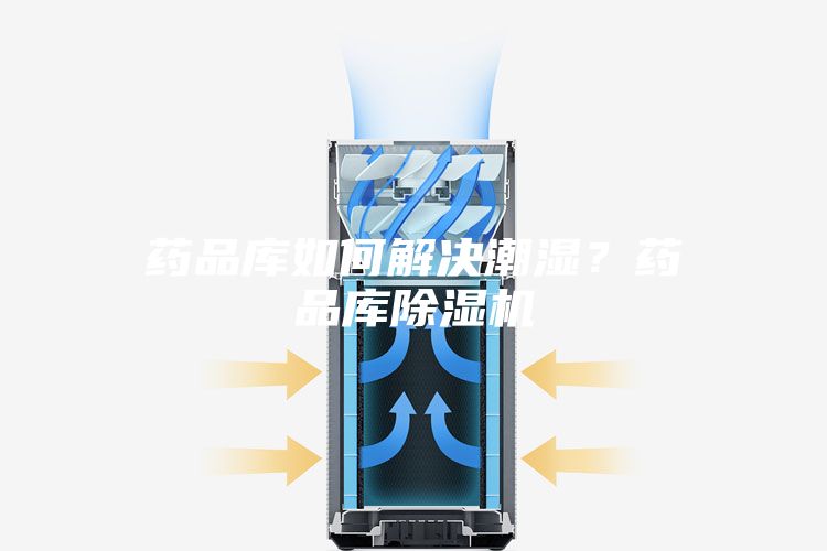 藥品庫如何解決潮濕？藥品庫除濕機(jī)