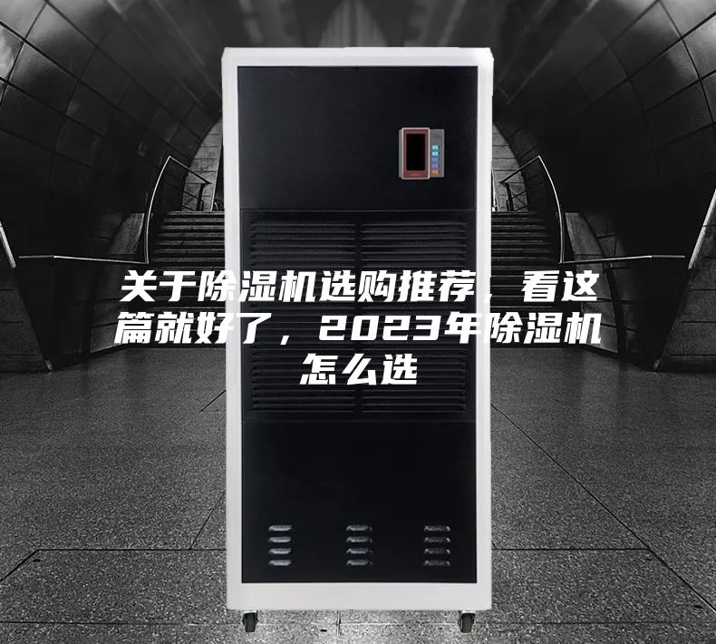 關(guān)于除濕機(jī)選購(gòu)?fù)扑]，看這篇就好了，2023年除濕機(jī)怎么選
