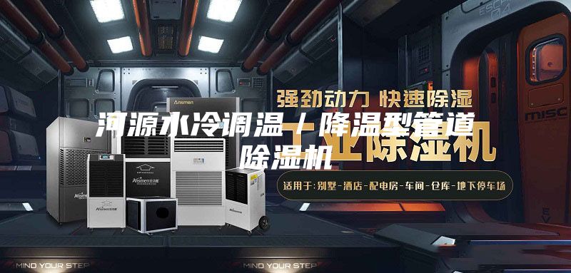 河源水冷調(diào)溫／降溫型管道除濕機