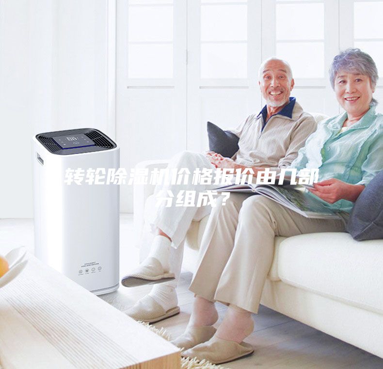 轉(zhuǎn)輪除濕機(jī)價(jià)格報(bào)價(jià)由幾部分組成？