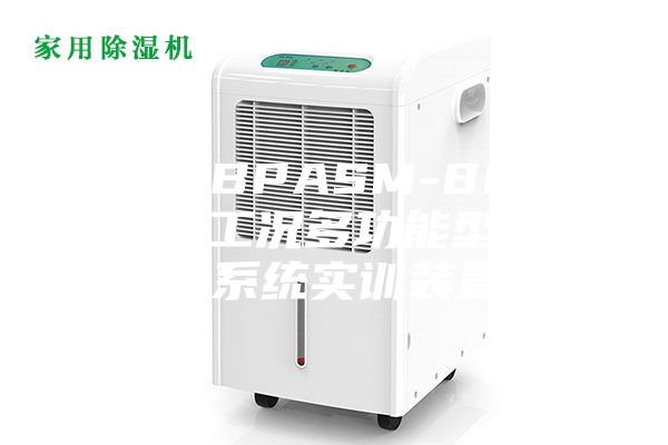 汕頭BPASM-8003全工況多功能型除濕系統(tǒng)實(shí)訓(xùn)裝置
