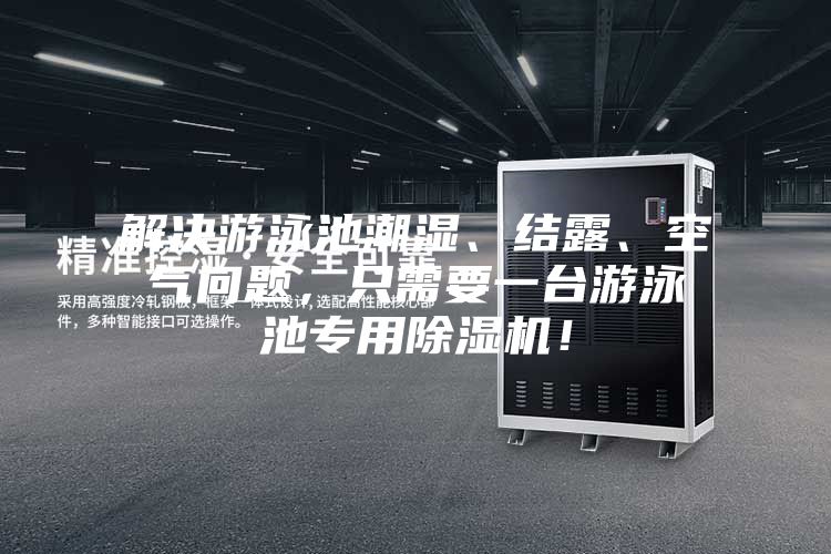 解決游泳池潮濕、結(jié)露、空氣問題，只需要一臺(tái)游泳池專用除濕機(jī)！
