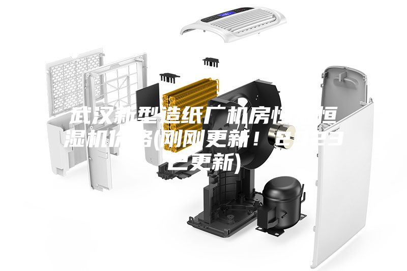 武漢新型造紙廠機(jī)房恒溫恒濕機(jī)價(jià)格(剛剛更新！2023已更新)