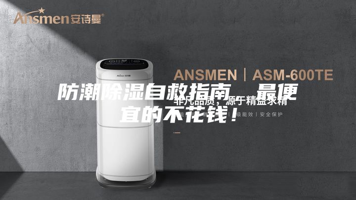 防潮除濕自救指南，最便宜的不花錢！